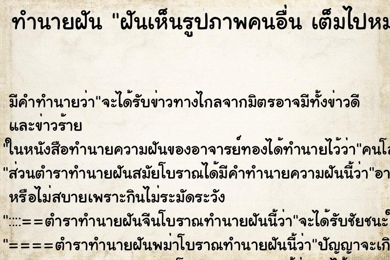 ทำนายฝันฝันเห็นรูปภาพคนอื่นเต็มไปหมด ทำนายฝันทำนายฝันฝันเห็นรูปภาพคนอื่นเต็มไปหมด